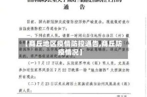 【商丘地区疫情防控通告,商丘防疫情况】