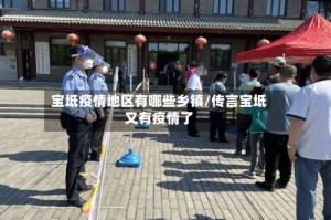 宝坻疫情地区有哪些乡镇/传言宝坻又有疫情了