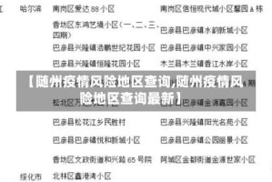 【随州疫情风险地区查询,随州疫情风险地区查询最新】