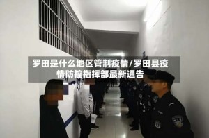 罗田是什么地区管制疫情/罗田县疫情防控指挥部最新通告