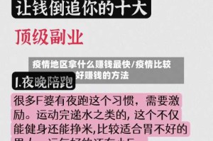 疫情地区拿什么赚钱最快/疫情比较好赚钱的方法