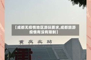 【成都无疫情地区游玩要求,成都旅游疫情有没有限制】