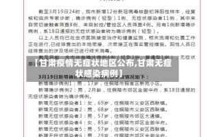 【甘肃疫情无症状地区公布,甘肃无症状感染病例】