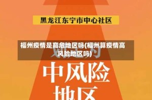 福州疫情是高危地区吗(福州算疫情高风险地区吗)