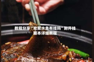 教程分享“欢聚水鱼有挂吗”附开挂脚本详细教程