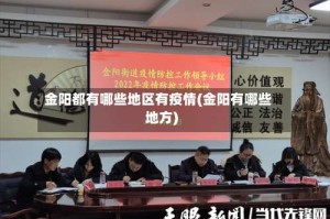 金阳都有哪些地区有疫情(金阳有哪些地方)
