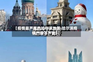 【疫情最严重的哈尔滨地区,哈尔滨疫情严重不严重】
