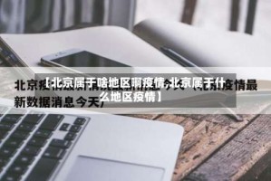 【北京属于啥地区啊疫情,北京属于什么地区疫情】