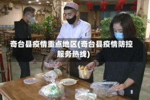 奇台县疫情重点地区(奇台县疫情防控服务热线)