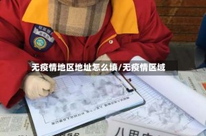 无疫情地区地址怎么填/无疫情区域