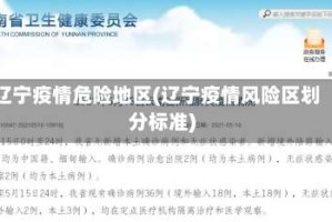 辽宁疫情危险地区(辽宁疫情风险区划分标准)