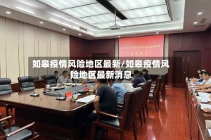 如皋疫情风险地区最新/如皋疫情风险地区最新消息