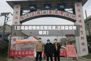 【兰陵县疫情地区图高清,兰陵县疫情情况】