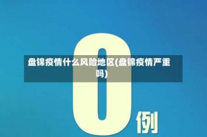 盘锦疫情什么风险地区(盘锦疫情严重吗)