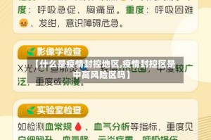 【什么是疫情封控地区,疫情封控区是中高风险区吗】