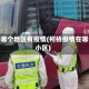 柯桥哪个地区有疫情(柯桥疫情在哪个小区)