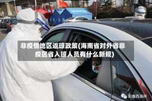 非疫情地区返琼政策(海南省对外省非疫区省入琼人员有什么新规)