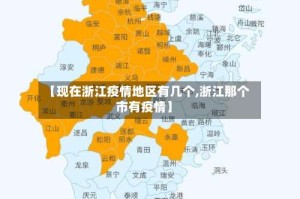 【现在浙江疫情地区有几个,浙江那个市有疫情】