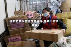 梧州怎么报备疫情地区呢(梧州市防疫要求)