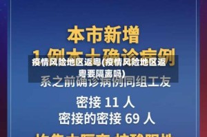 疫情风险地区返粤(疫情风险地区返粤要隔离吗)