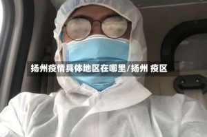 扬州疫情具体地区在哪里/扬州 疫区