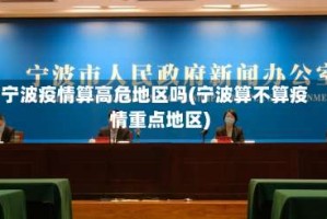 宁波疫情算高危地区吗(宁波算不算疫情重点地区)