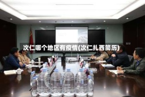 次仁哪个地区有疫情(次仁扎西简历)