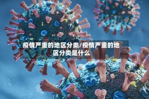 疫情严重的地区分类/疫情严重的地区分类是什么