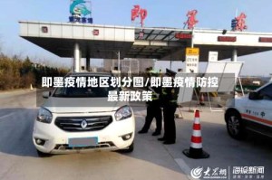 即墨疫情地区划分图/即墨疫情防控最新政策