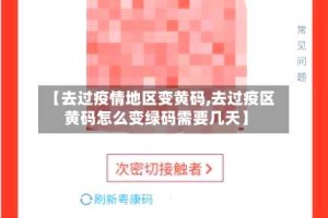 【去过疫情地区变黄码,去过疫区黄码怎么变绿码需要几天】