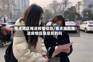 重点地区推送疫情信息/重点地区推送疫情信息是真的吗