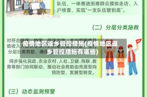 疫情地区返乡管控措施(疫情地区返乡管控措施有哪些)