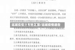 运城疫情分布地区图/运城疫情通告