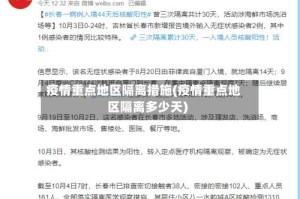 疫情重点地区隔离措施(疫情重点地区隔离多少天)