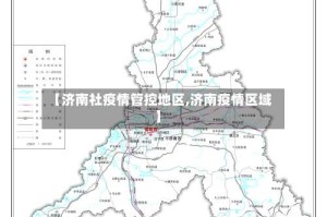 【济南社疫情管控地区,济南疫情区域】