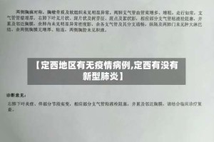 【定西地区有无疫情病例,定西有没有新型肺炎】