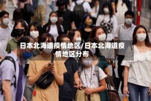 日本北海道疫情地区/日本北海道疫情地区分布