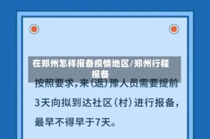 在郑州怎样报备疫情地区/郑州行程报备