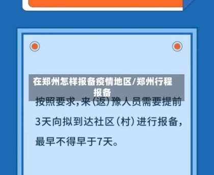 在郑州怎样报备疫情地区/郑州行程报备
