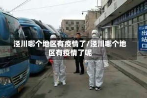 泾川哪个地区有疫情了/泾川哪个地区有疫情了呢