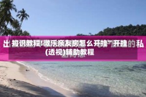 知识教程!微乐亲友房怎么开挂”开挂(透视)辅助教程