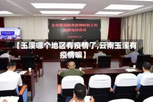 【玉溪哪个地区有疫情了,云南玉溪有疫情嘛】