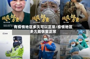有疫情地区多久可以正常/疫情地区多久能恢复正常