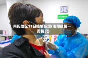 南阳地区11日疫情新增(南阳疫情一周情况)