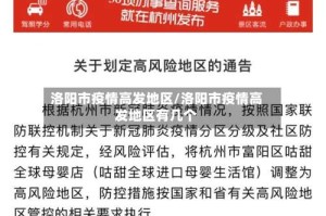 洛阳市疫情高发地区/洛阳市疫情高发地区有几个