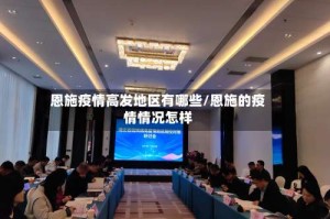 恩施疫情高发地区有哪些/恩施的疫情情况怎样