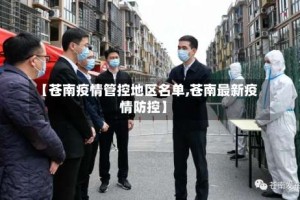 【苍南疫情管控地区名单,苍南最新疫情防控】