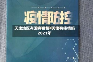 天津地区有没有疫情/天津有疫情吗2021年