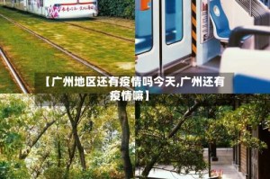 【广州地区还有疫情吗今天,广州还有疫情嘛】