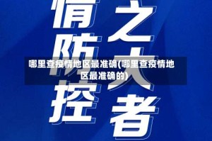 哪里查疫情地区最准确(哪里查疫情地区最准确的)